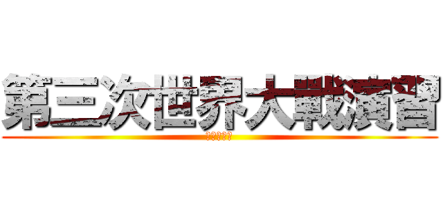 第三次世界大戰演習 (阿蕉の野望)