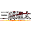 三瓶煌太 (Sanpei Kouta)