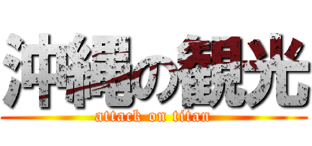 沖縄の観光 (attack on titan)