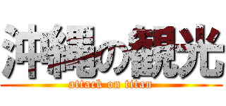 沖縄の観光 (attack on titan)