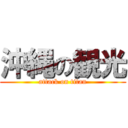 沖縄の観光 (attack on titan)