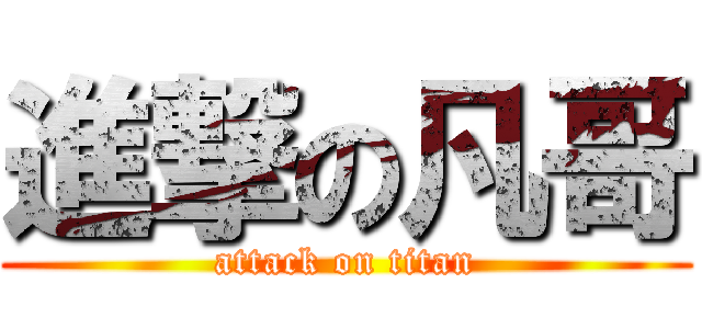 進撃の凡哥 (attack on titan)