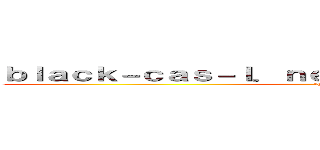 ｂｌａｃｋ－ｃａｓ－ｌ．ｎｅｔ 支那ＳＰＡＭに騙されるな (shina spam)