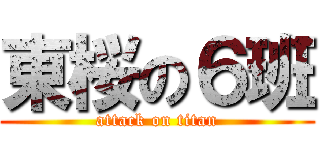 東桜の６班 (attack on titan)