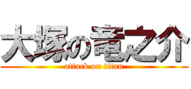 大塚の竜之介 (attack on titan)