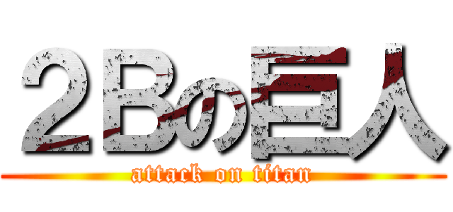 ２Ｂの巨人 (attack on titan)