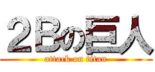 ２Ｂの巨人 (attack on titan)