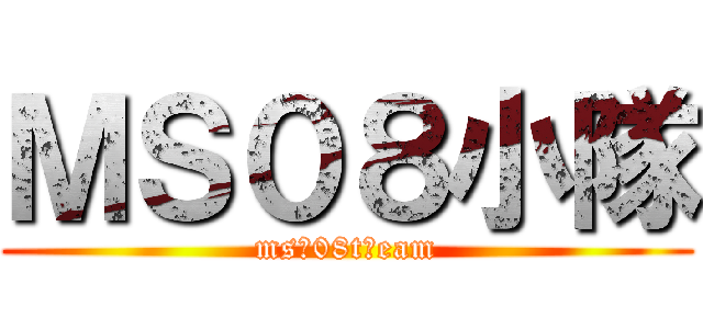 ＭＳ０８小隊 (ms　08t　eam)