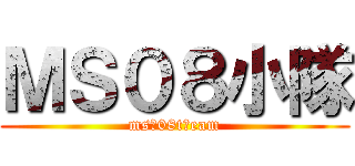 ＭＳ０８小隊 (ms　08t　eam)