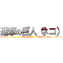 進撃の巨人（ネコ） (は？おもんな)