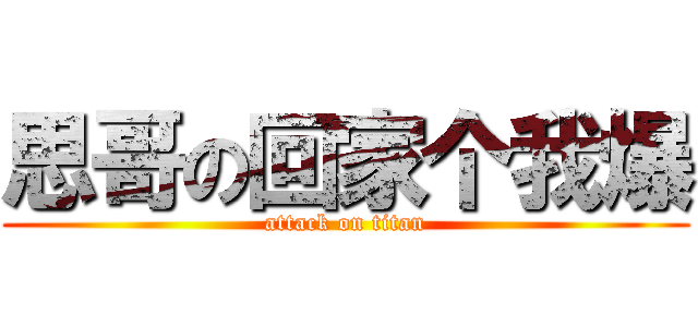 思哥の回家个我爆 (attack on titan)