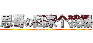 思哥の回家个我爆 (attack on titan)
