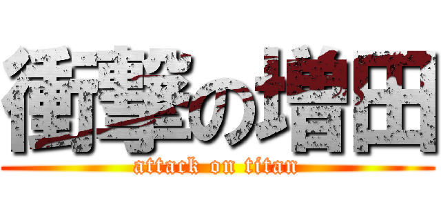 衝撃の増田 (attack on titan)