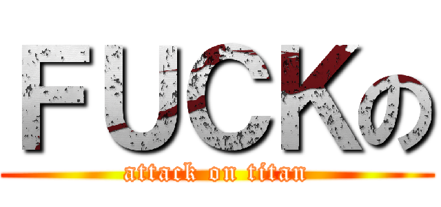 ＦＵＣＫの (attack on titan)
