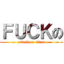 ＦＵＣＫの (attack on titan)