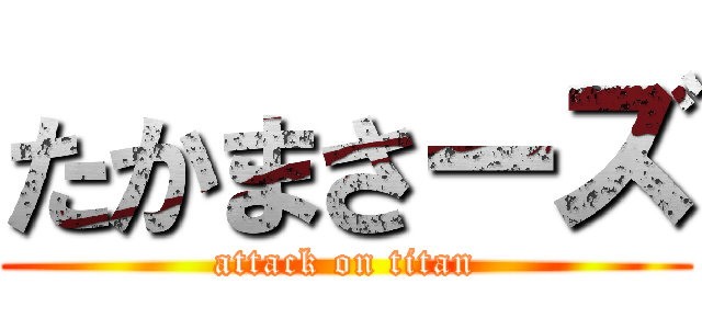 たかまさーズ (attack on titan)
