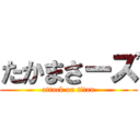 たかまさーズ (attack on titan)