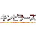 キンピラーズ (attack on titan)