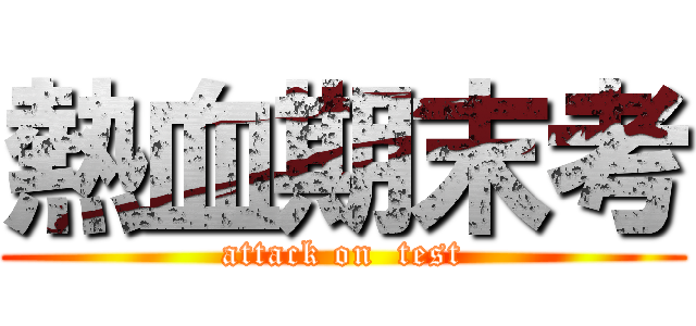 熱血期末考 (attack on  test)