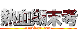 熱血期末考 (attack on  test)