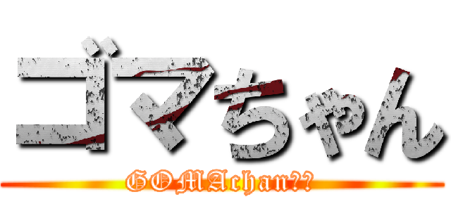 ゴマちゃん (GOMAchan♥️)