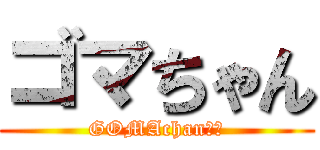 ゴマちゃん (GOMAchan♥️)