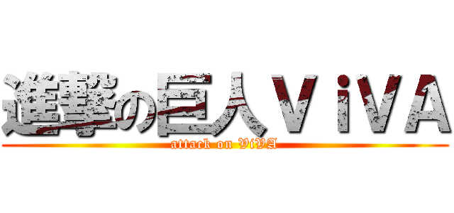 進撃の巨人ＶｉＶＡ (attack on ViVA)