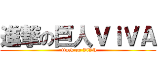 進撃の巨人ＶｉＶＡ (attack on ViVA)