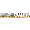 進撃の巨人ＶｉＶＡ (attack on ViVA)