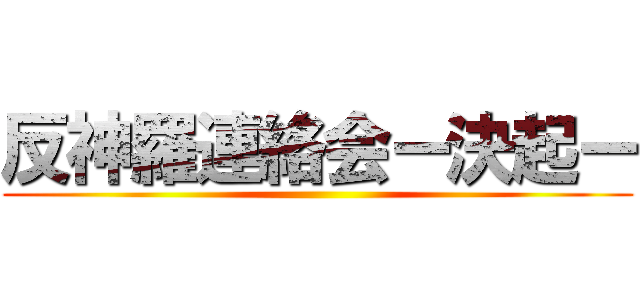 反神羅連絡会ー決起ー ()