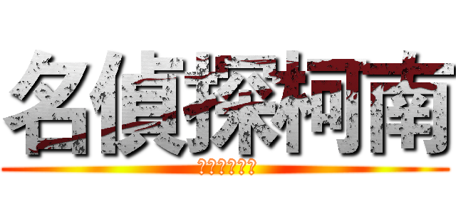 名偵探柯南 ( 名探偵コナン)