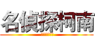 名偵探柯南 ( 名探偵コナン)