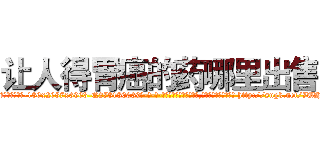 让人得胃癌的药哪里出售 (让人得胃癌的药哪里出售【电-186x2687x6963-Q278180069元-吉-药-业】我们做的是长期生意,靠的是老客户长期支持 http://sngk.net/7UHg4A
)