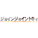 ジョインジョイントキィ (attack on toki)