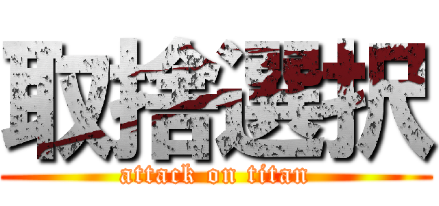 取捨選択 (attack on titan)