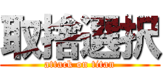 取捨選択 (attack on titan)