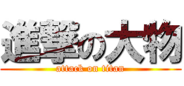 進撃の大物 (attack on titan)