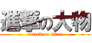 進撃の大物 (attack on titan)