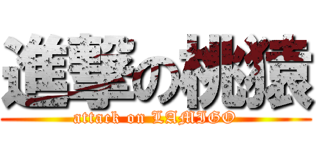 進撃の桃猿 (attack on LAMIGO)