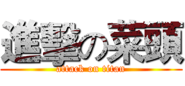 進擊の菜頭 (attack on titan)