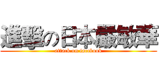 進擊の日本嚴敏華 (attack on facebook)