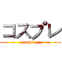 コスプレ (cosplay)