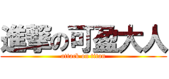 進撃の可盈大人 (attack on titan)