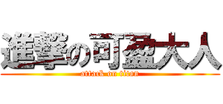 進撃の可盈大人 (attack on titan)