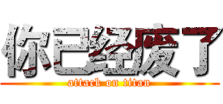 你已经废了 (attack on titan)