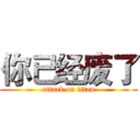 你已经废了 (attack on titan)