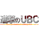 進撃のＵＢＣ (Uenogaoka broadcasting club)