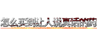 怎么买到让人说真话的药水 (怎么买到让人说真话的药水【电.话156x1318x7580-Q1991936399鑫宏药业】我们做的是长期生意,靠的是老客户长期支持
参考消息网2月20日报道 韩媒称，“剩女多、离婚率高的城市，房价一定会上涨。”这是中国经济学家金岩石2016年12月参加在上海举行的房地产相关论坛时说的话。
)