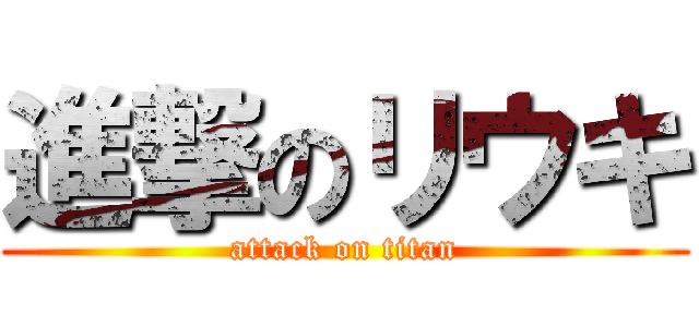 進撃のリウキ (attack on titan)