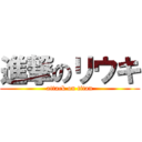 進撃のリウキ (attack on titan)